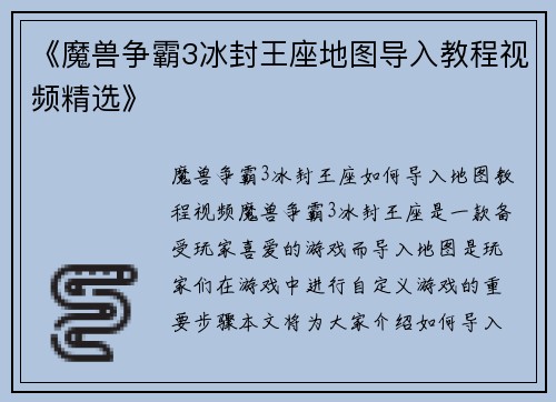 《魔兽争霸3冰封王座地图导入教程视频精选》