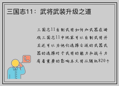 三国志11：武将武装升级之道